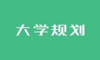 大一就开始这样做大专阶段就能拿到本科学历